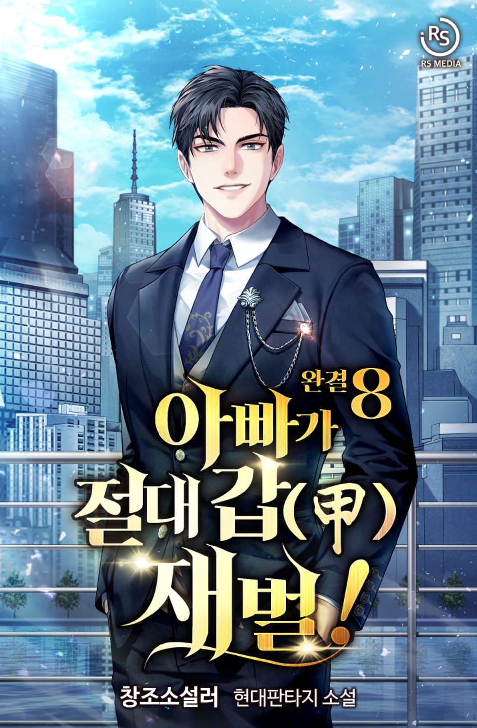 아빠가 절대 갑(甲) 재벌! 8권 (완결)