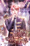 전 천재프로듀서 현 인기아이돌 9화