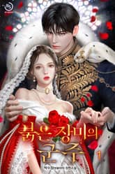 붉은 장미의 군주 표지 이미지