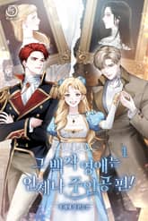 그 백작영애는 언제나 주인공 편! 표지 이미지