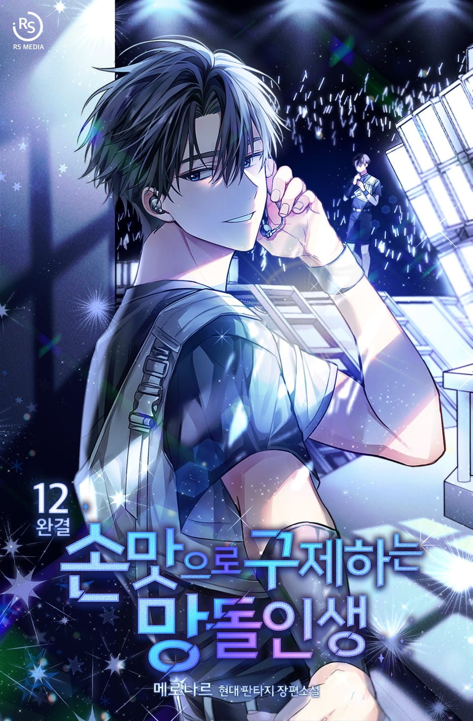 손맛으로 구제하는 망돌 인생 12권 (완결)