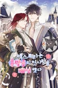 엑스트라는 흑막용의 첫사랑을 배신했다 (15세개정판) 3화