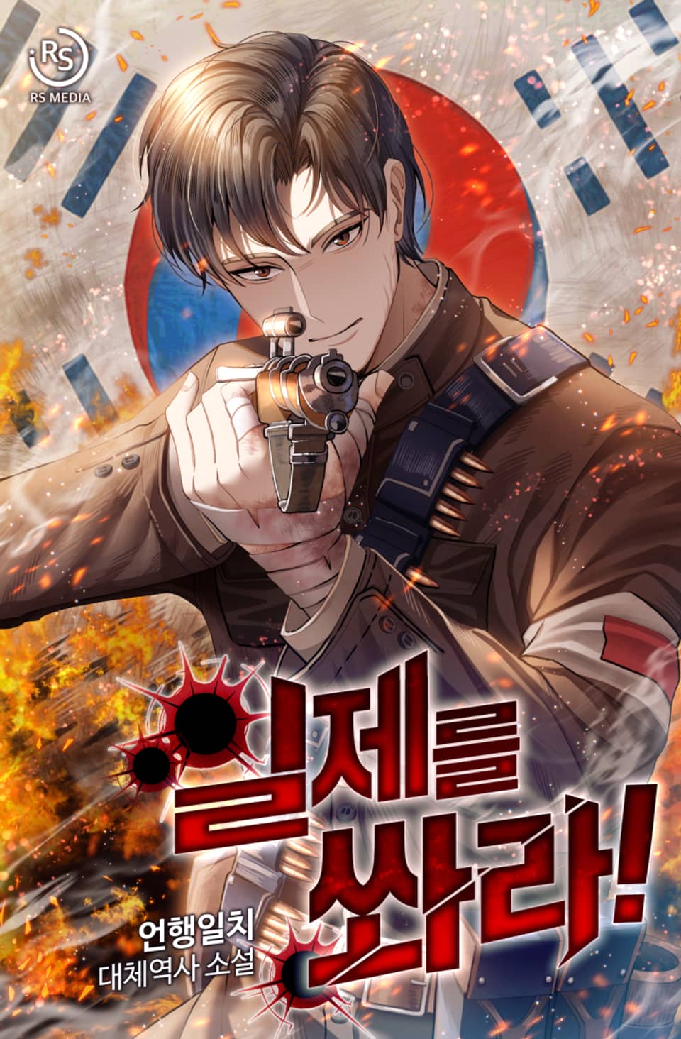 일제를 쏴라! 1권