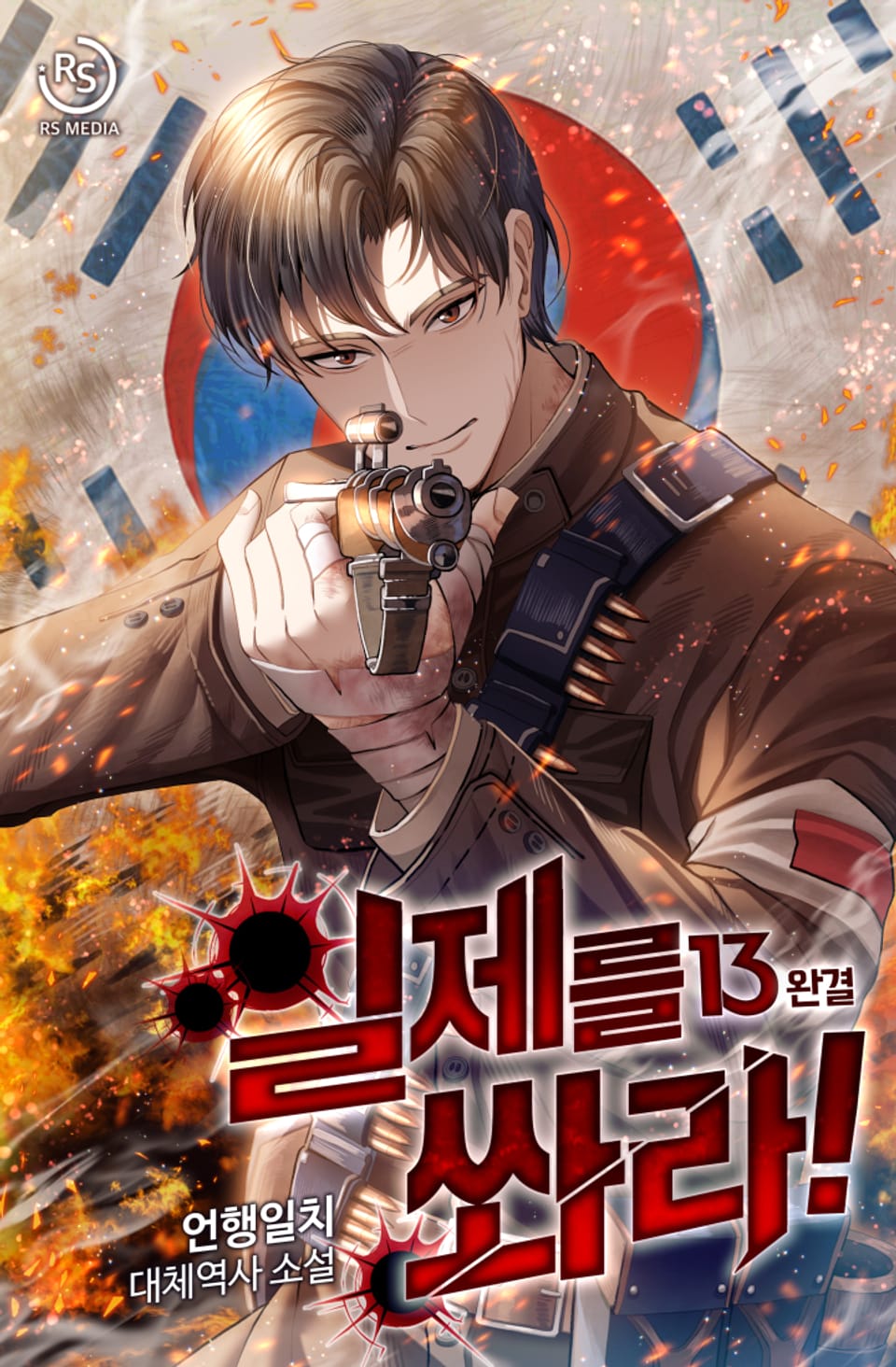 일제를 쏴라! 13권 (완결)