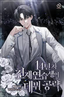 14년 차 천재 연습생의 데뷔 공략