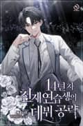 14년 차 천재 연습생의 데뷔 공략 17화
