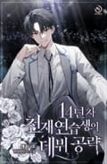 14년 차 천재 연습생의 데뷔 공략 20화
