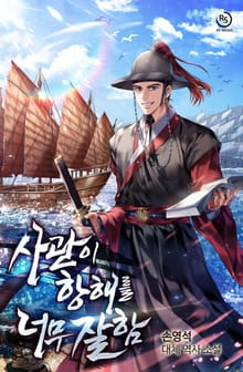 사관이 항해를 너무 잘함
