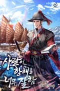 사관이 항해를 너무 잘함 7화