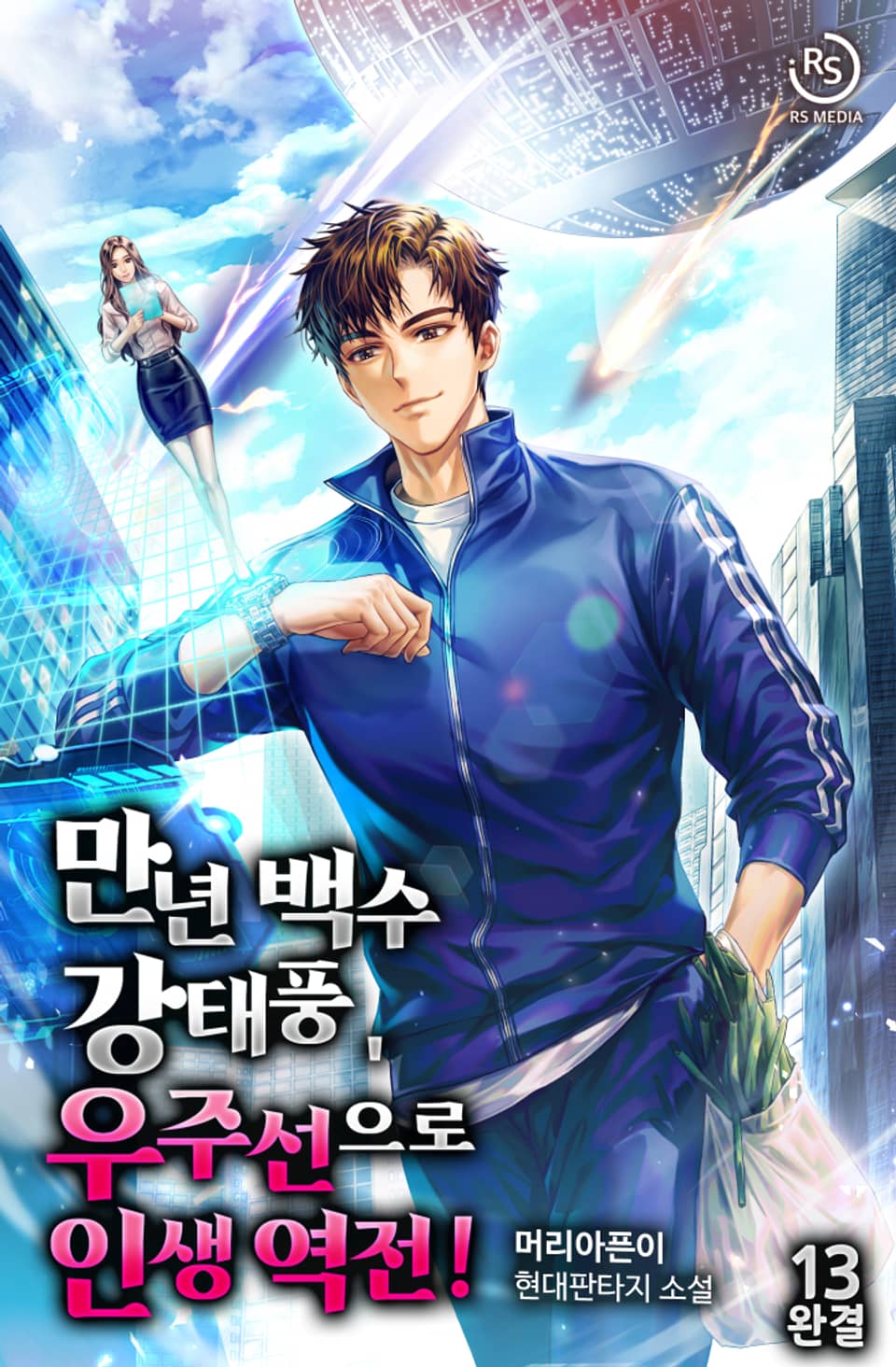 만년 백수 강태풍, 우주선으로 인생 역전! 13권 (완결)