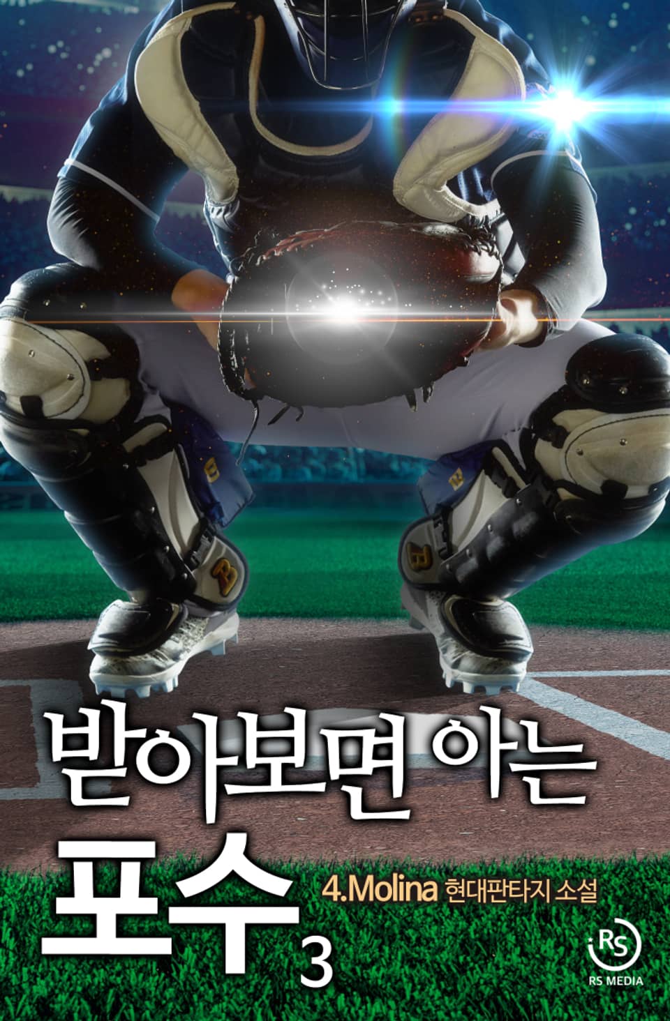 받아보면 아는 포수 3권