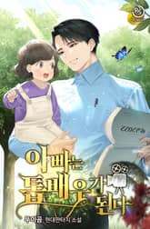 아빠는 톱 배우가 된다 표지 이미지