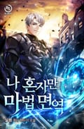 나 혼자만 마법 면역 16화