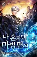 나 혼자만 마법 면역 17화