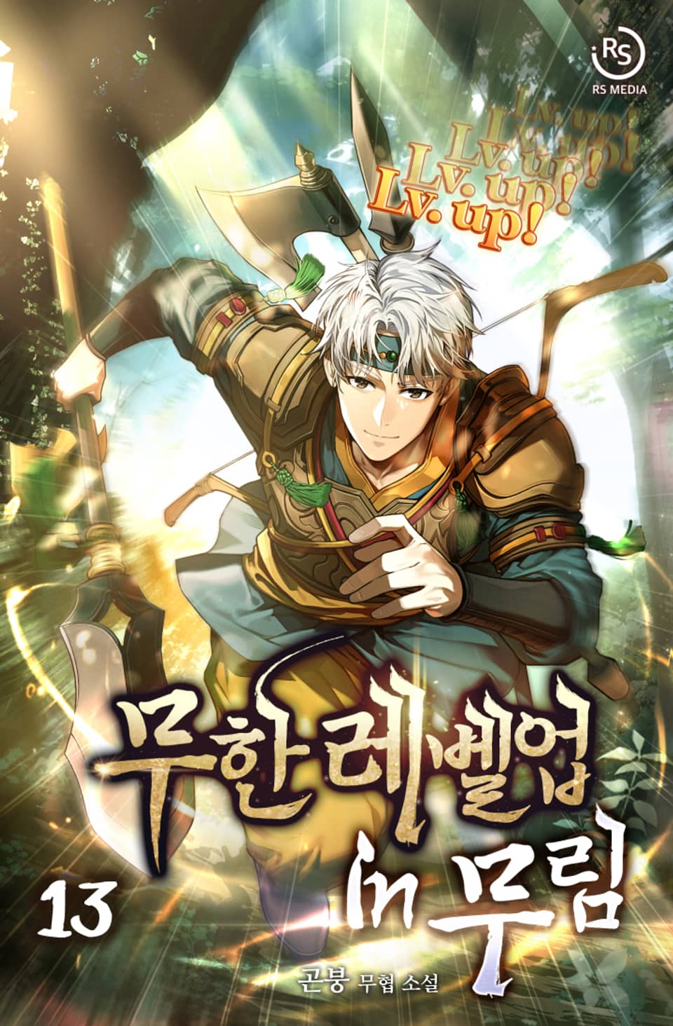 무한 레벨업 in 무림 13권