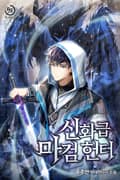 신화급 마검 헌터 23화