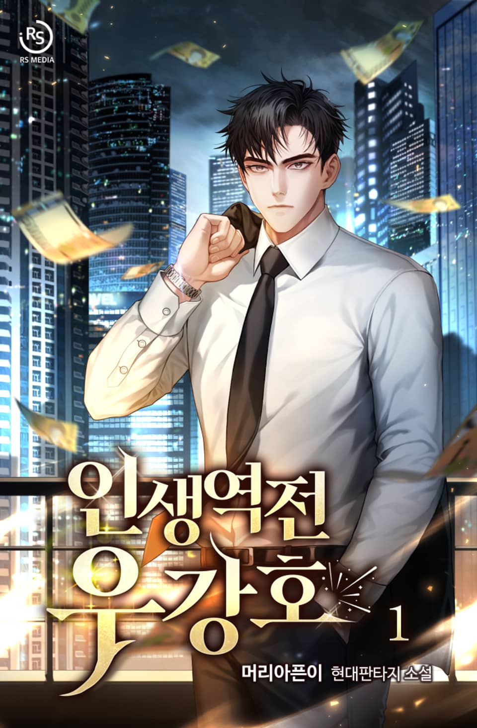 인생역전 우강호 1권