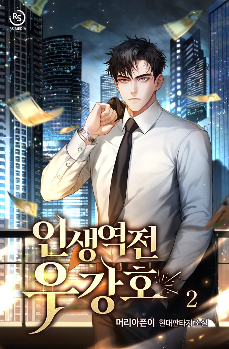 인생역전 우강호 2권