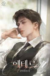 에테르 (15세개정판) 표지 이미지