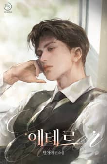 에테르 (15세개정판)