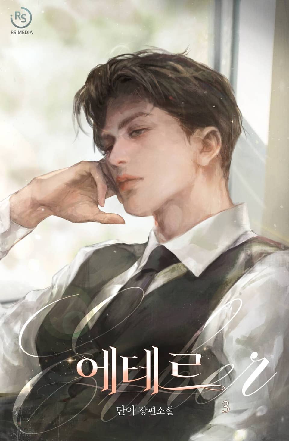 에테르 (15세개정판) 3권 (완결)