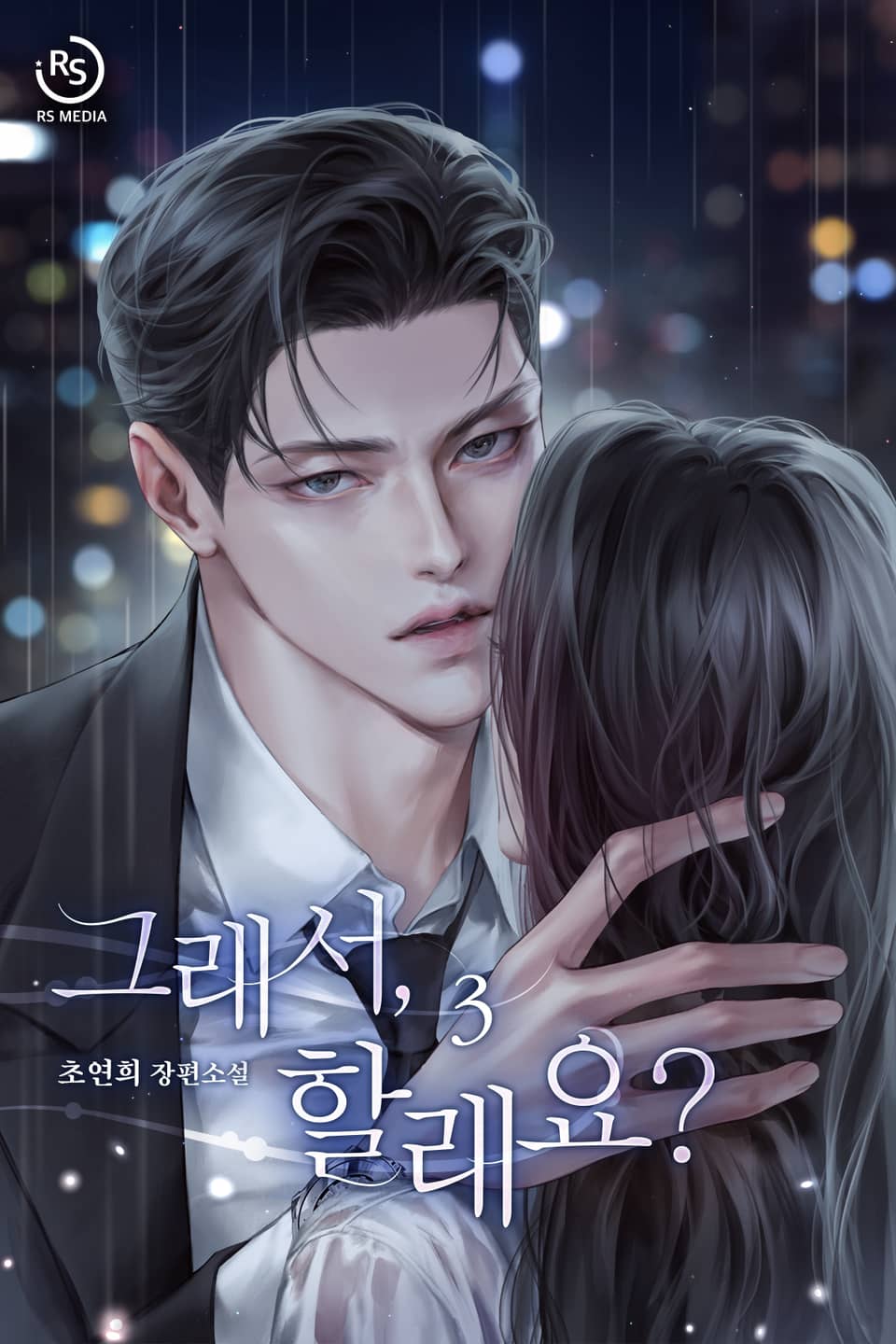 그래서, 할래요? 3권 (완결)