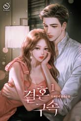 결혼 구속 표지 이미지