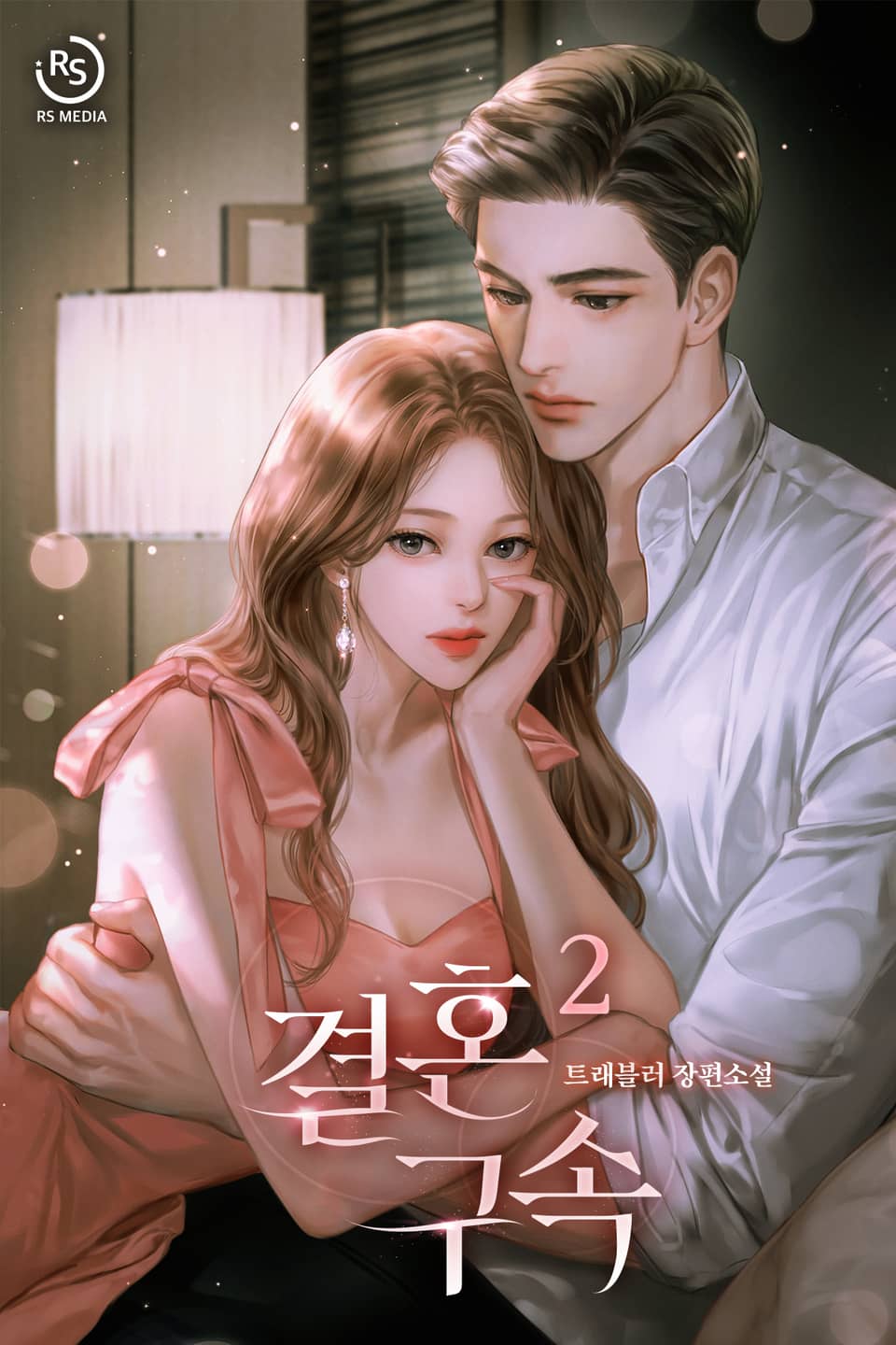 결혼 구속 2권 (완결)