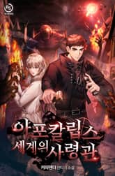 아포칼립스 세계의 사령관 표지 이미지