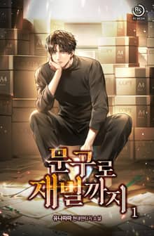 문구로 재벌까지