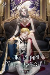 대역공녀에게 후회는 필요 없습니다 표지 이미지