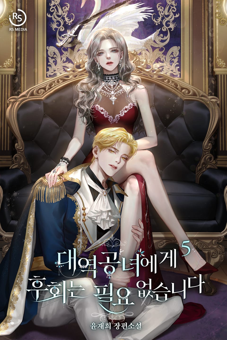 대역공녀에게 후회는 필요 없습니다 5권 (완결)