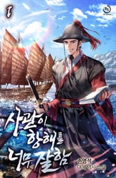 사관이 항해를 너무 잘함 표지 이미지