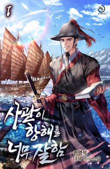 사관이 항해를 너무 잘함