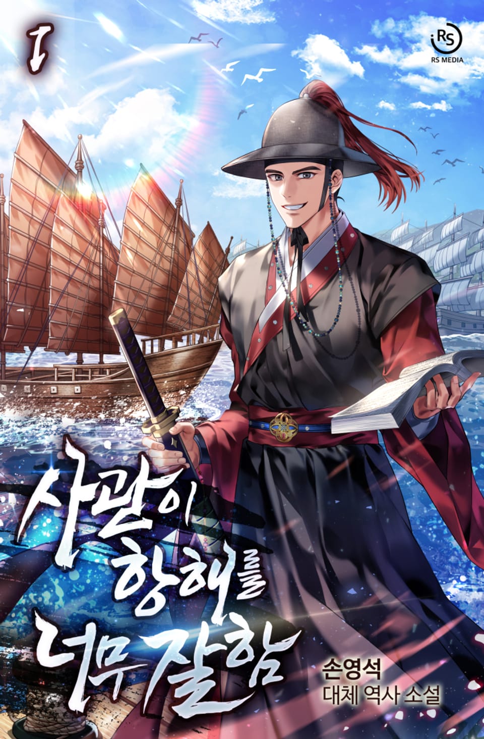 사관이 항해를 너무 잘함 1권