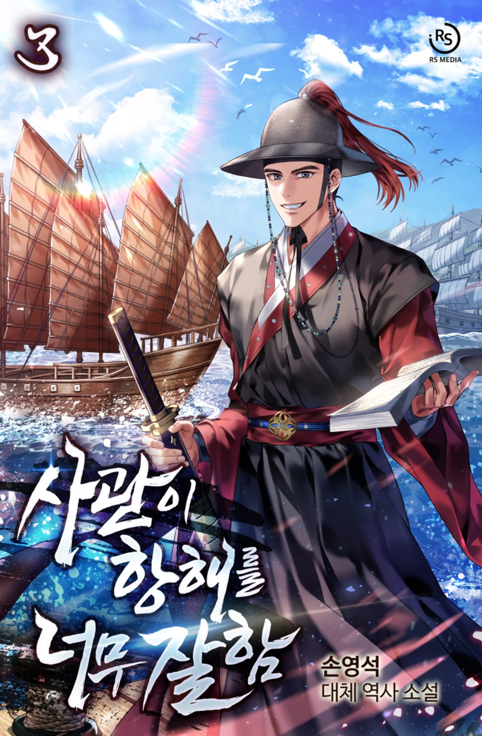 사관이 항해를 너무 잘함 3권