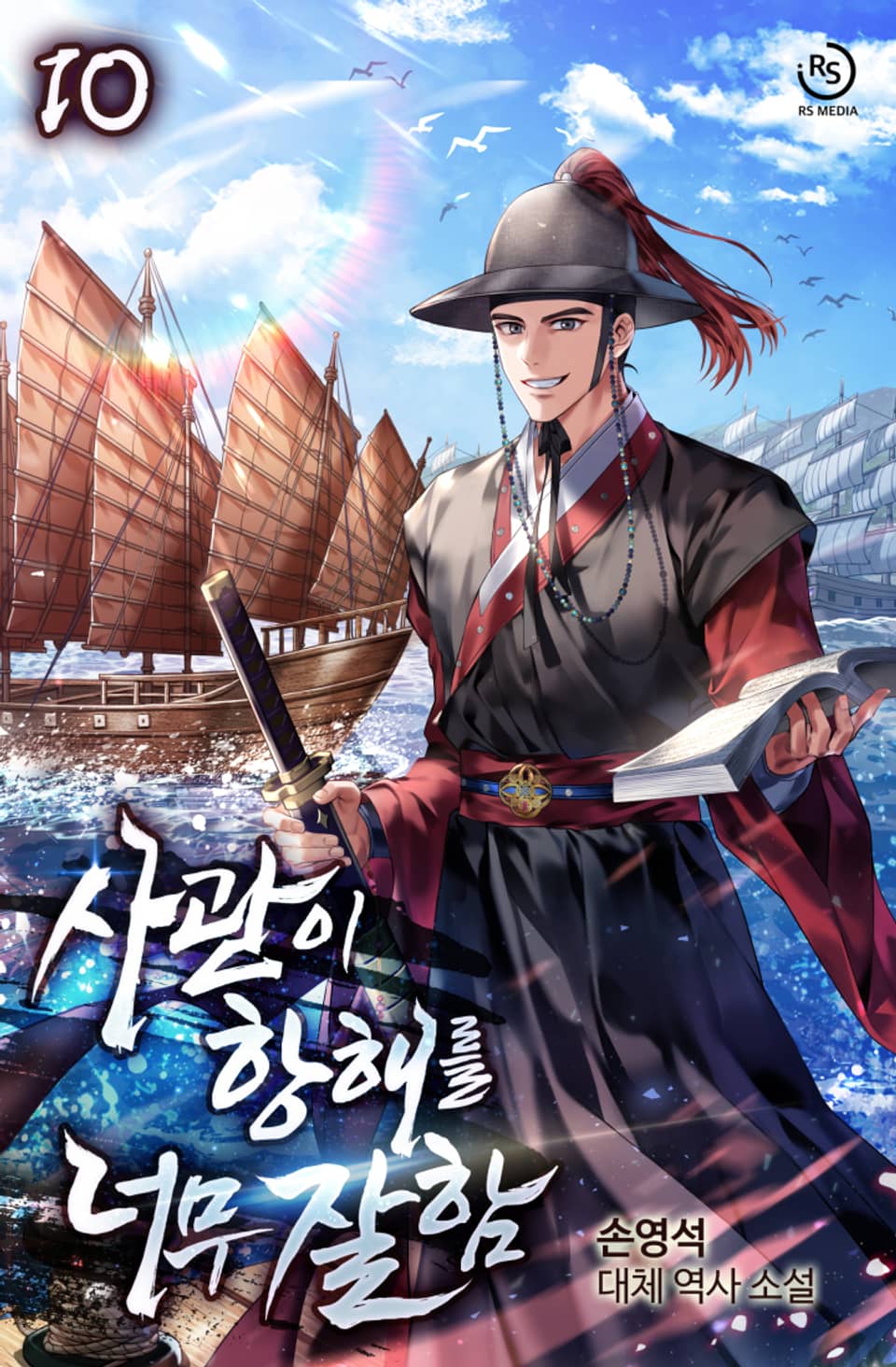 사관이 항해를 너무 잘함 10권