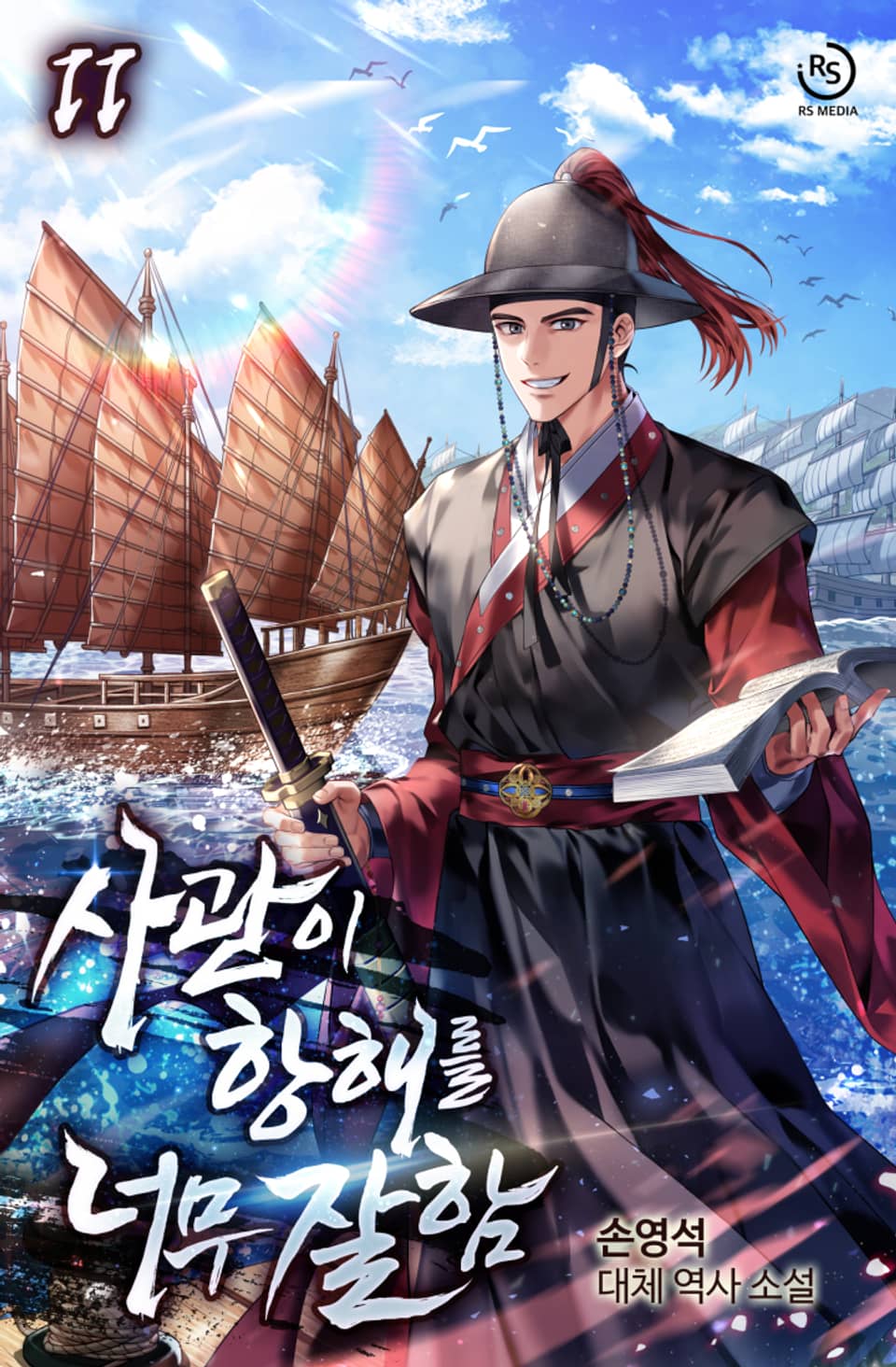 사관이 항해를 너무 잘함 11권