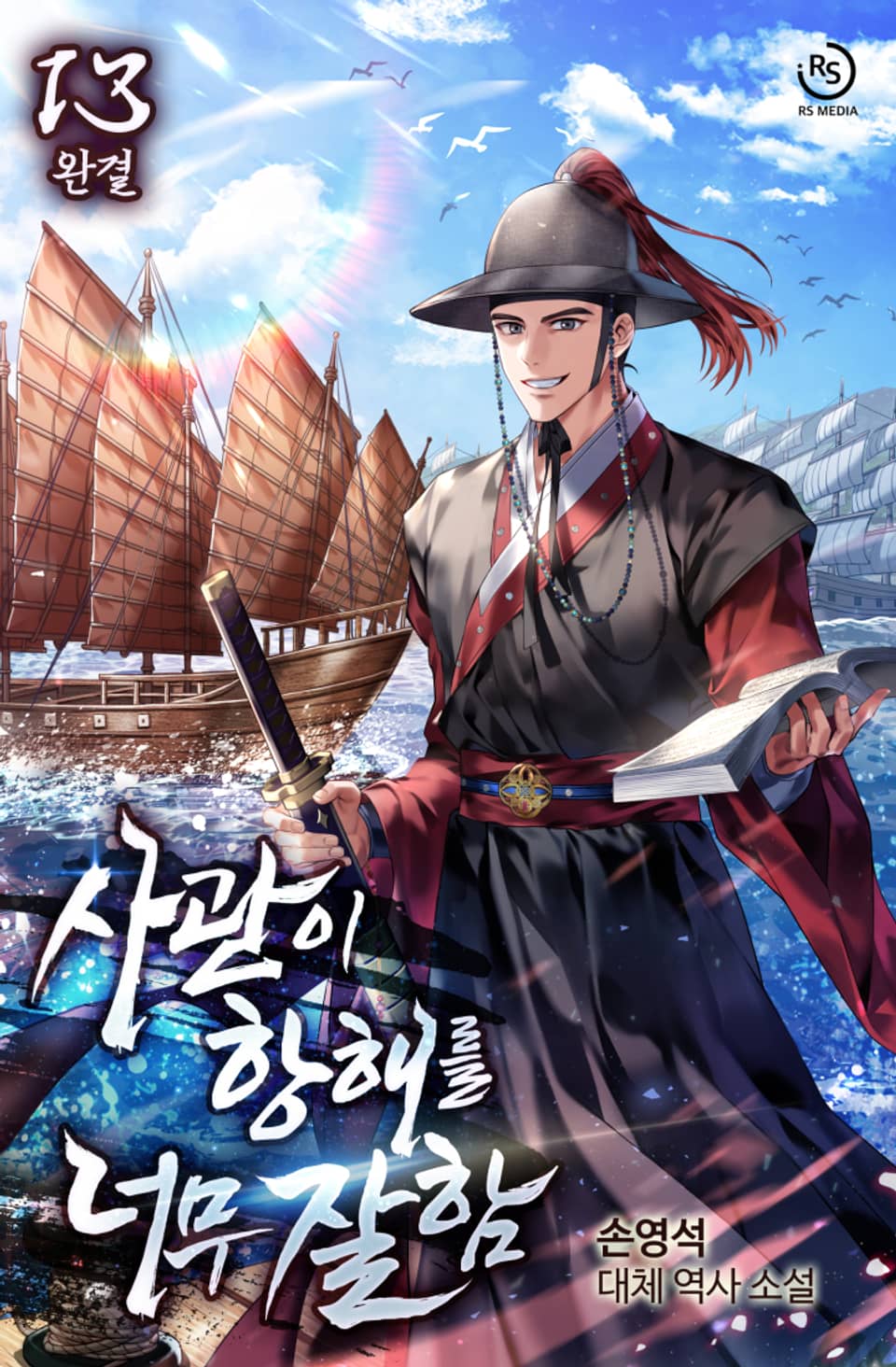 사관이 항해를 너무 잘함 13권 (완결)