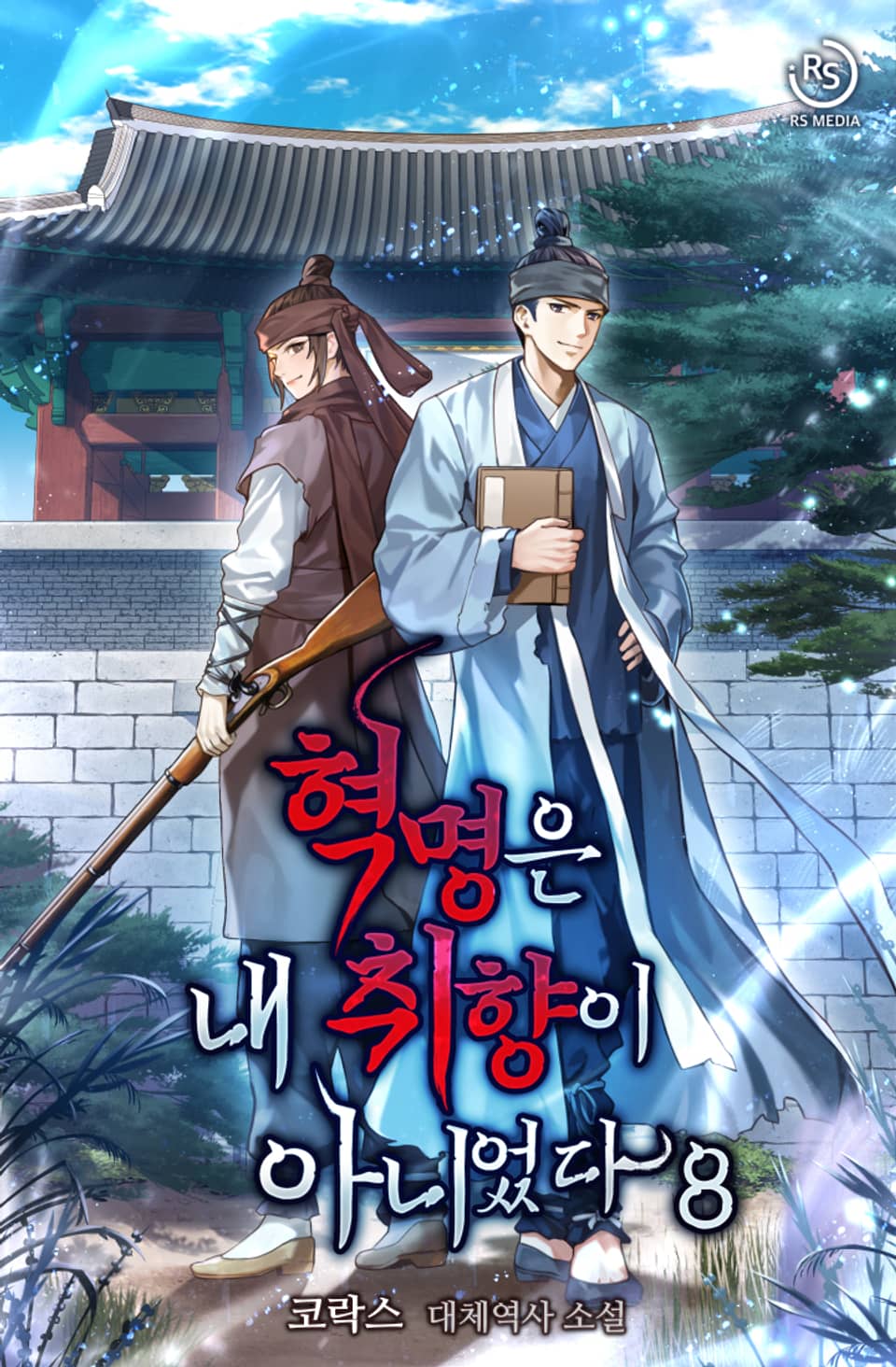 혁명은 내 취향이 아니었다 8권