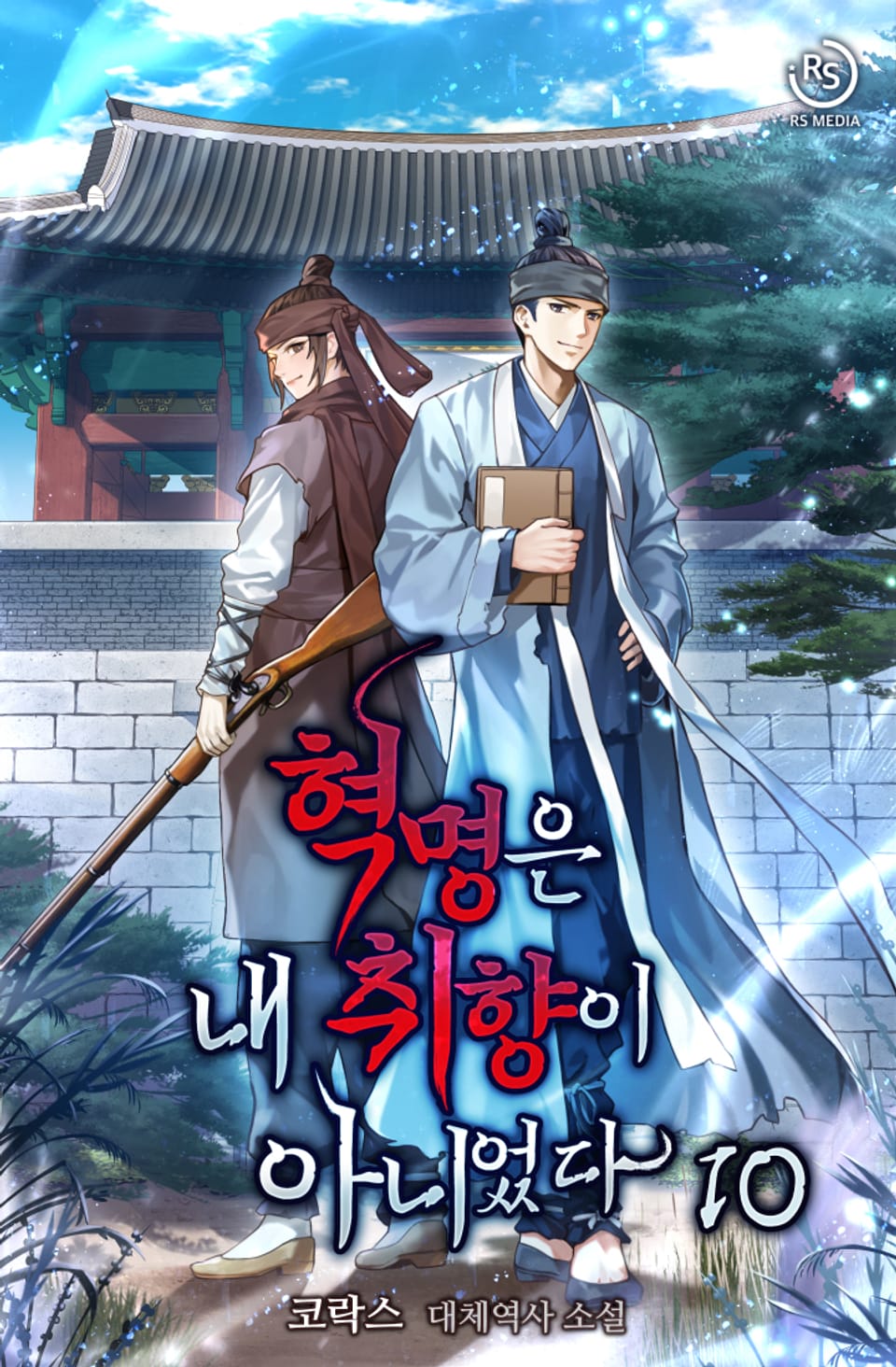 혁명은 내 취향이 아니었다 10권