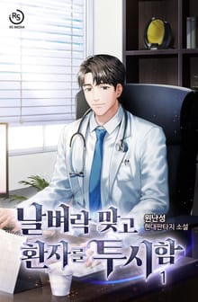 날벼락 맞고 환자를 투시함
