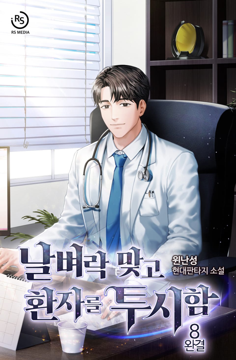 날벼락 맞고 환자를 투시함 8권 (완결)