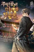 주인공이 미래를 안 숨김 10화