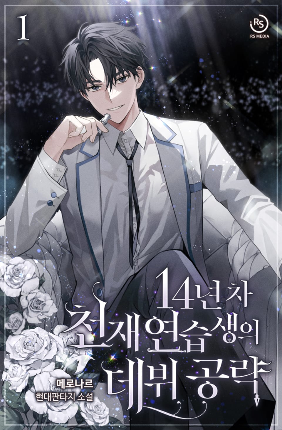 14년 차 천재 연습생의 데뷔 공략 1권