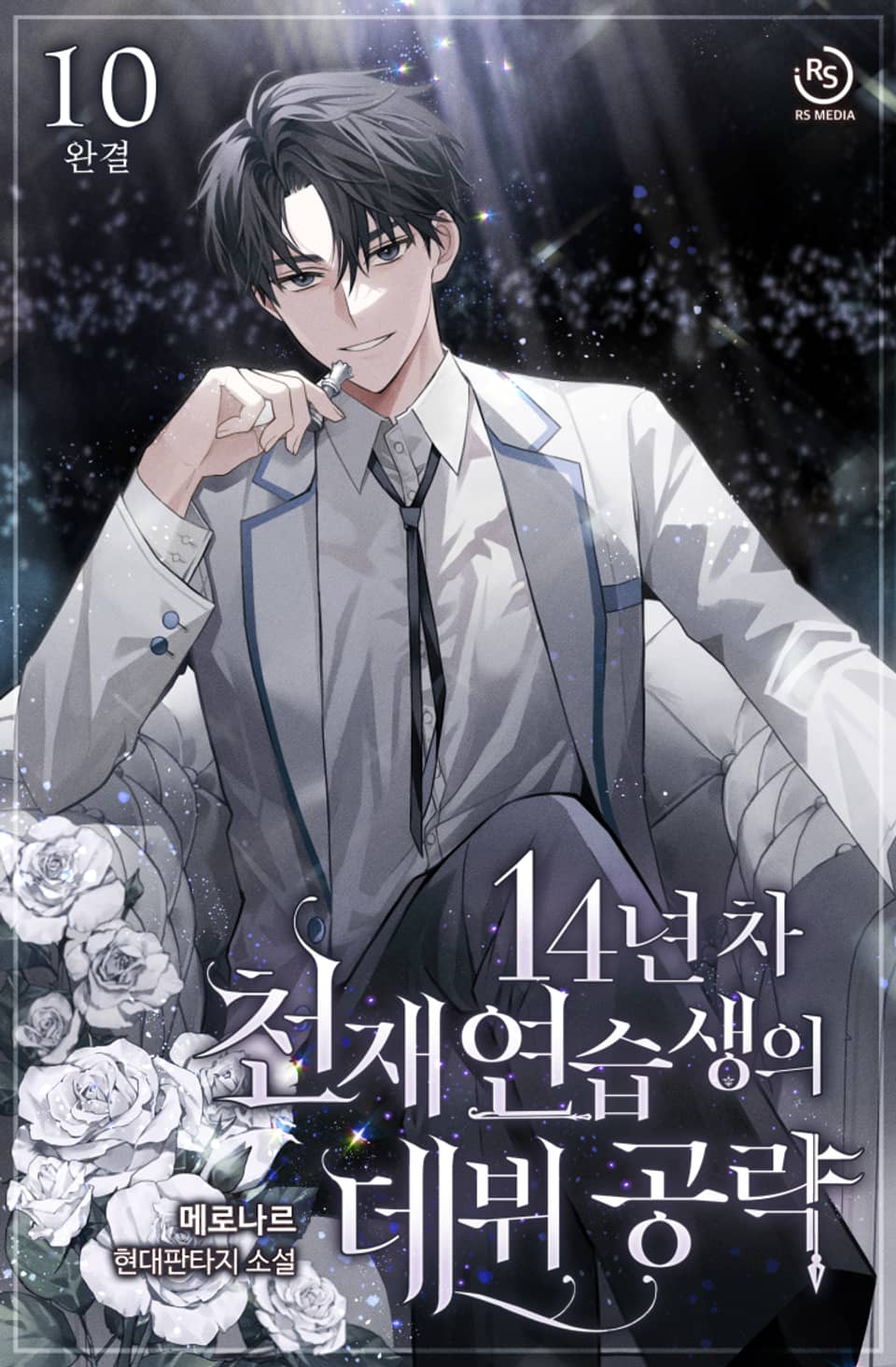 14년 차 천재 연습생의 데뷔 공략 10권 (완결)