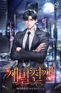 재벌전쟁 13화