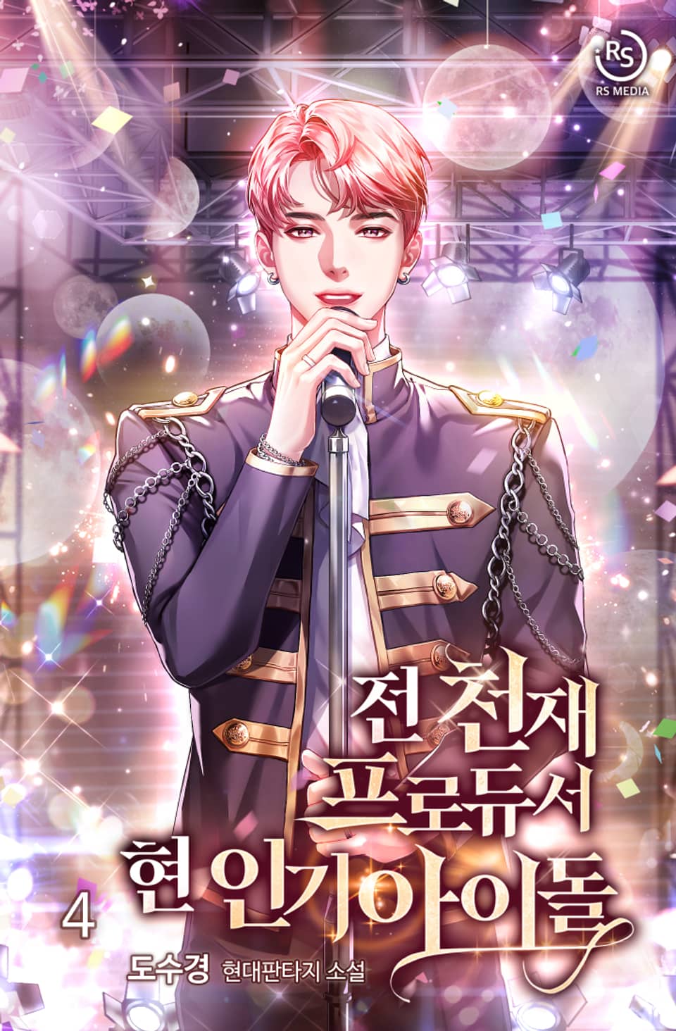 전 천재프로듀서 현 인기아이돌 4권