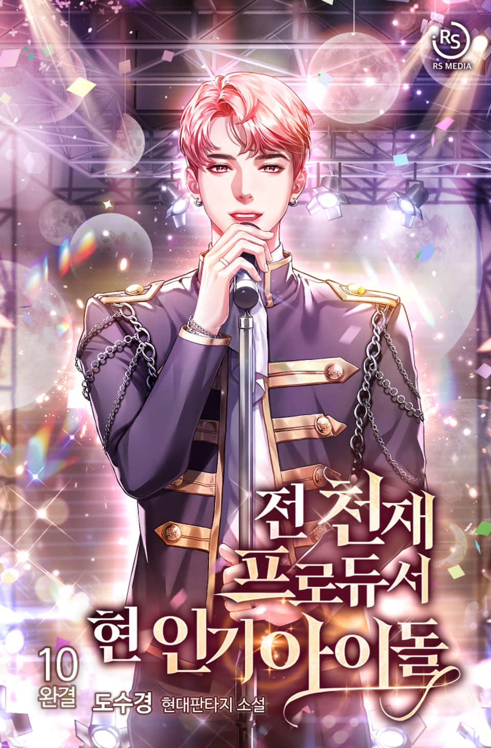 전 천재프로듀서 현 인기아이돌 10권 (완결)