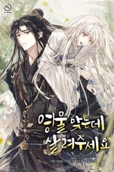 영물 맞는데 살려주세요 표지 이미지